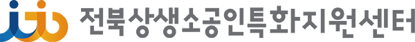 전북상생소공인특화지원센터